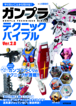 ガンプラテクニックバイブル Ver.2.0