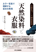 伝統色づくり解体新書「天然と衣服」