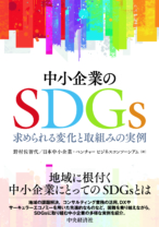 中小企業のSDGs