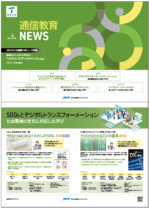 通信教育NEWS　2022  春号