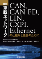 詳解　車載ネットワークCAN、CAN FD、LIN、CXPI、Ethernetの仕組みと設計のために