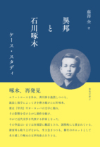 異邦と石川啄木