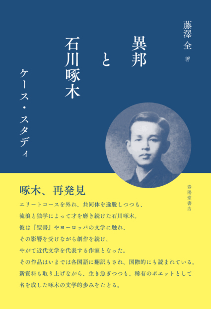 異邦と石川啄木