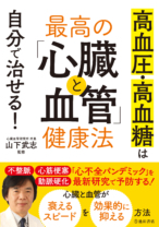 高血圧・高血糖は自分で治せる! 最高の「心臓と血管」健康法