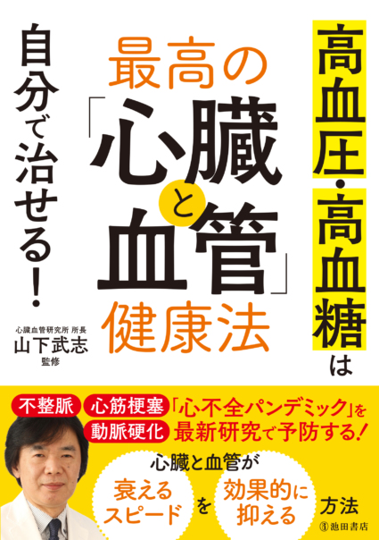 高血圧・高血糖は自分で治せる! 最高の「心臓と血管」健康法