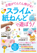 才能がぐんぐん伸びる!<br>スライム・紙ねんどで遊ぼう!