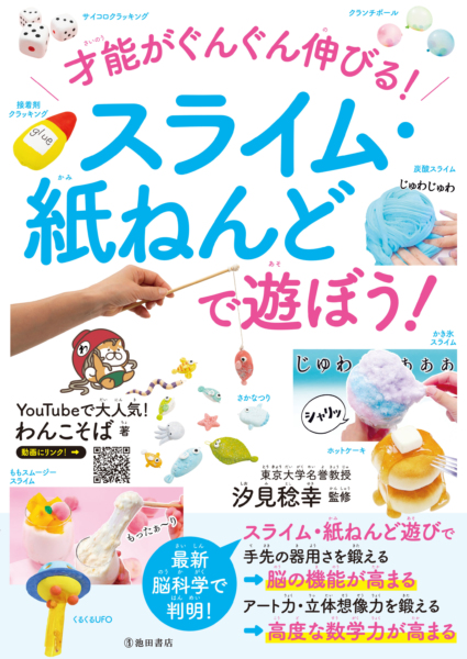 才能がぐんぐん伸びる!<br>スライム・紙ねんどで遊ぼう!