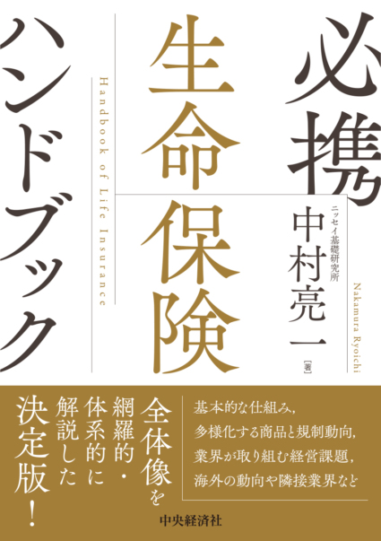 必携　生命保険ハンドブック