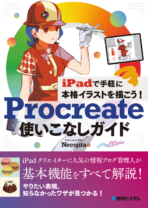 Procreate使いこなしガイド