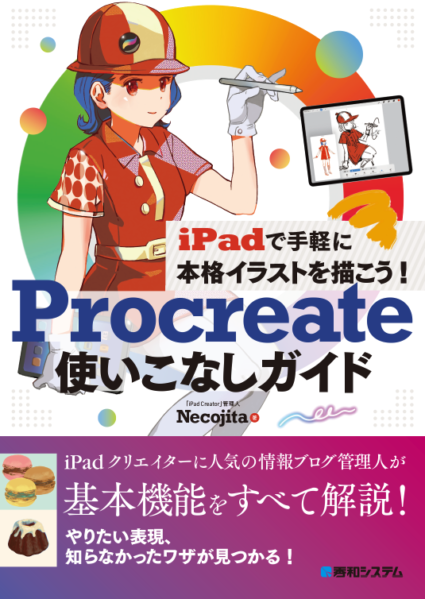Procreate使いこなしガイド