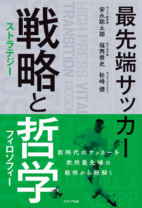 最先端サッカー　戦略（ストラテジー）と哲学（フィロソフィー）