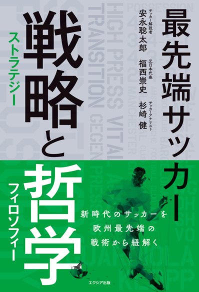 最先端サッカー　戦略（ストラテジー）と哲学（フィロソフィー）