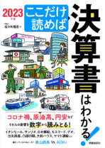 ここだけ読めば決算書はわかる！