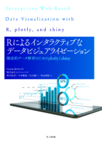 Rによるインタラクティブなデータビジュアライゼーション