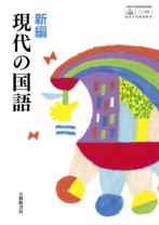 新編 現代の国語