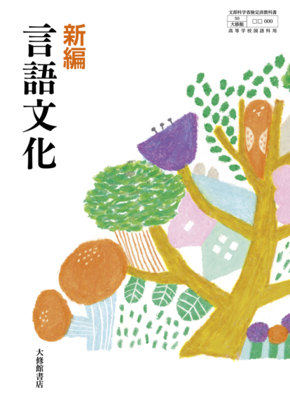 新編 言語文化