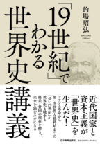 「19世紀」でわかる<br>世界史講義