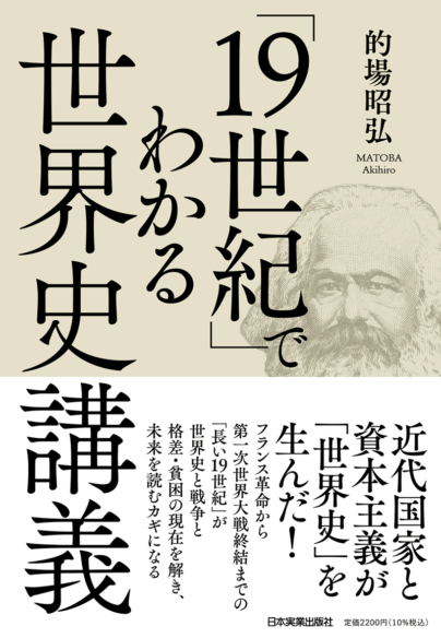 「19世紀」でわかる<br>世界史講義