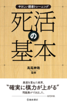 やさしい囲碁トレーニング<br>死活の基本