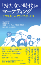 「持たない時代」の<br>マーケティング