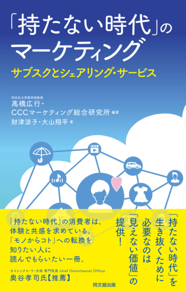 「持たない時代」の<br>マーケティング