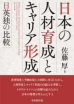 日本の人材育成と<br>キャリア形成