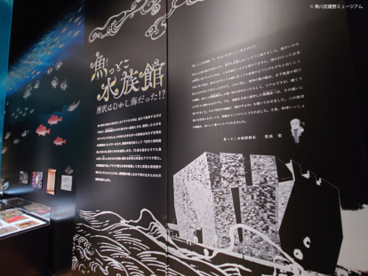 角川武蔵野ミュージアム『魚っとこ水族館展』ロゴ