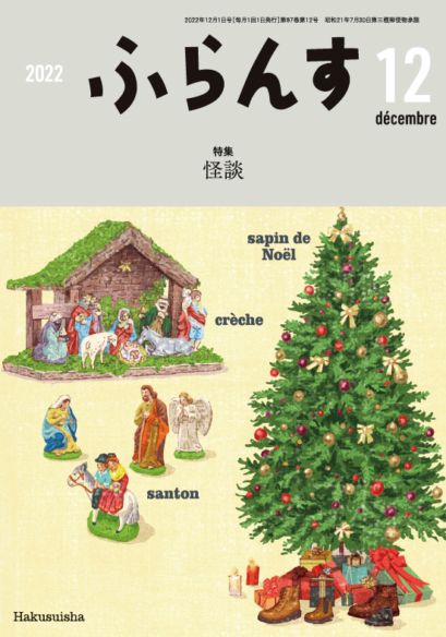 ふらんす<br>月刊誌 2022.12+2023.1月号