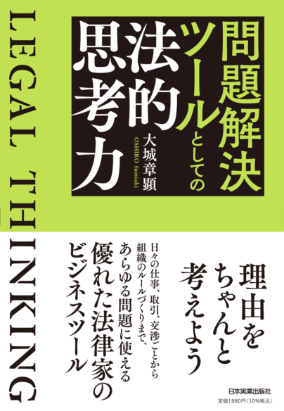 問題解決ツールとしての<br>法的思考力