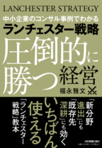 ランチェスター戦略<br>〈圧倒的に勝つ〉経営