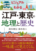 ビジュアルでわかる<br>江戸・東京の地理と歴史