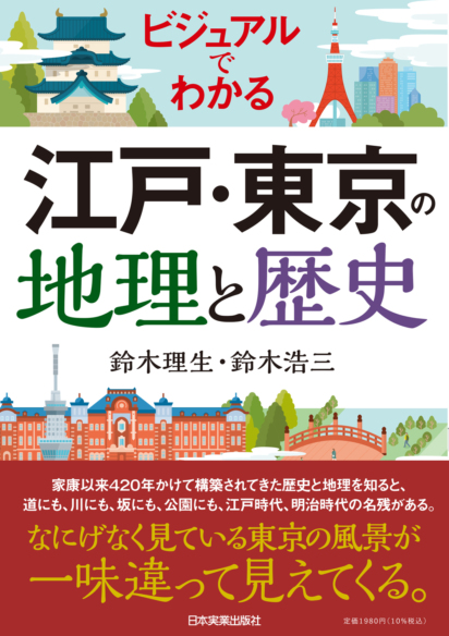 ビジュアルでわかる<br>江戸・東京の地理と歴史