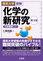 理系大学受験<br>化学の新研究 第3版