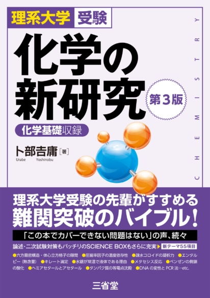 理系大学受験<br>化学の新研究 第3版