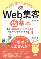 Web集客の超基本