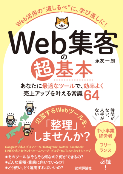 Web集客の超基本