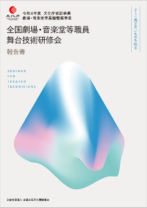 令和4年度<br>全国劇場・音楽堂等職員<br>舞台技術研修会 報告書