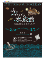 荒俣宏監修『魚っとこ水族館』展　ロゴ、ポスター、チラシ