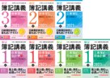 検定簿記講義・ワークシリーズ2023年度版