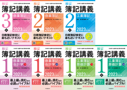 検定簿記講義・ワークシリーズ2023年度版