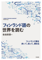 シリーズ3点<br>フィンランド語の世界を読む<br>イタリア語の世界を読む<br>ドイツ語の世界を読む