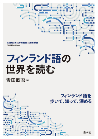 シリーズ3点<br>フィンランド語の世界を読む<br>イタリア語の世界を読む<br>ドイツ語の世界を読む