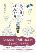 あいまい・ぼんやり語辞典