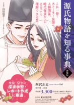 源氏物語を知る事典<br>新装版 パンフレット