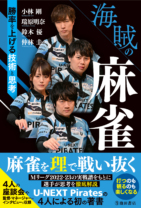 海賊の麻雀　勝率を上げる技術と思考