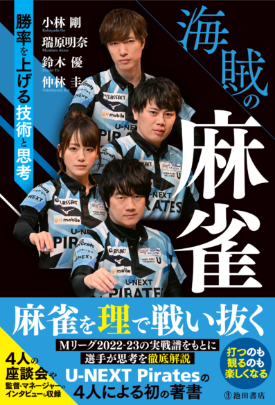 海賊の麻雀　勝率を上げる技術と思考