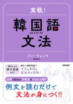 実戦！韓国語文法