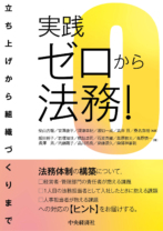 実践 ゼロから法務!