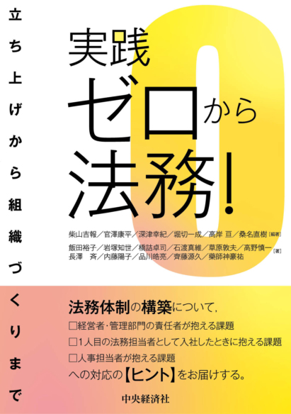 実践 ゼロから法務!