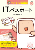 キタミ式イラストIT塾シリーズ<br>ITパスポート令和05年